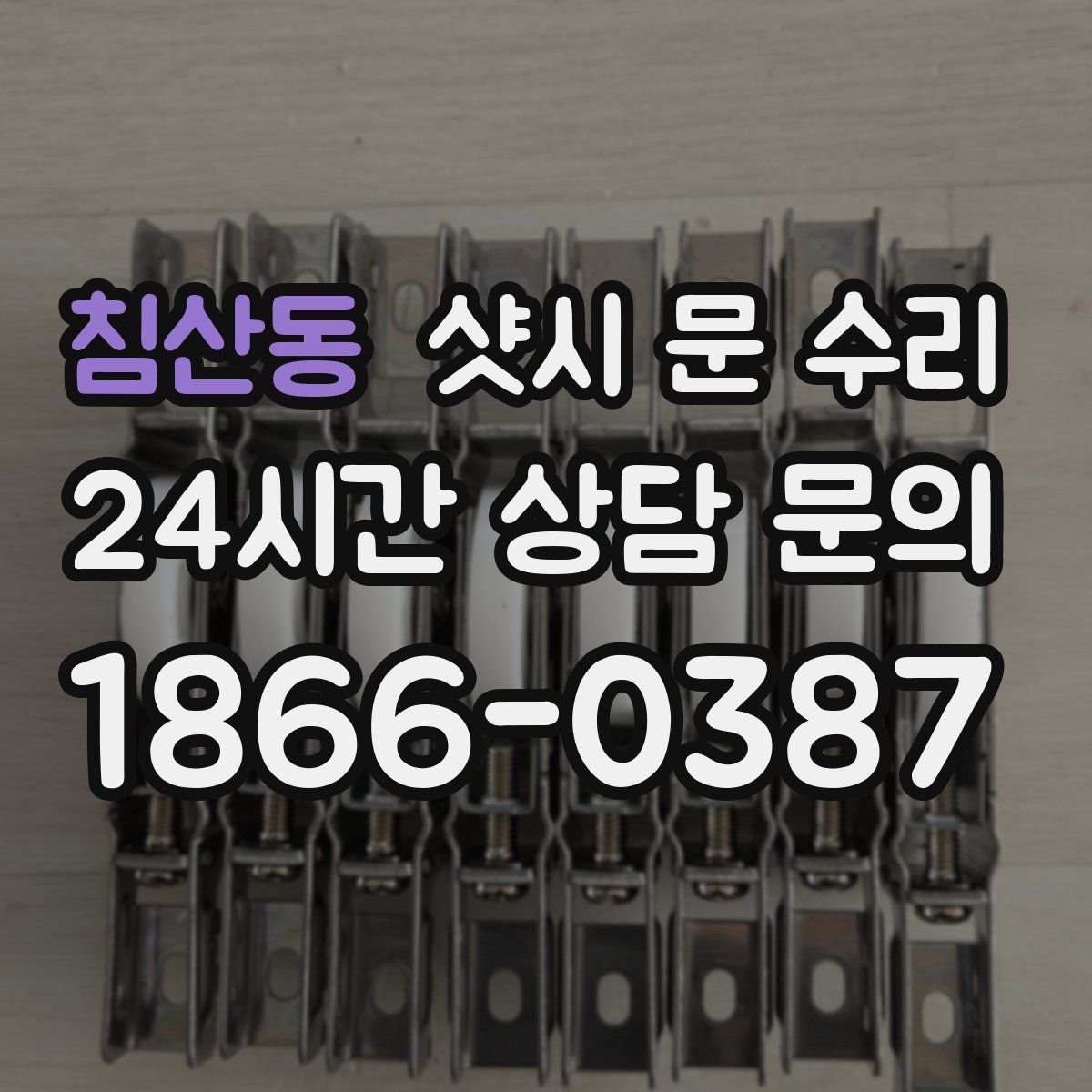 침산동 샷시 문 수리