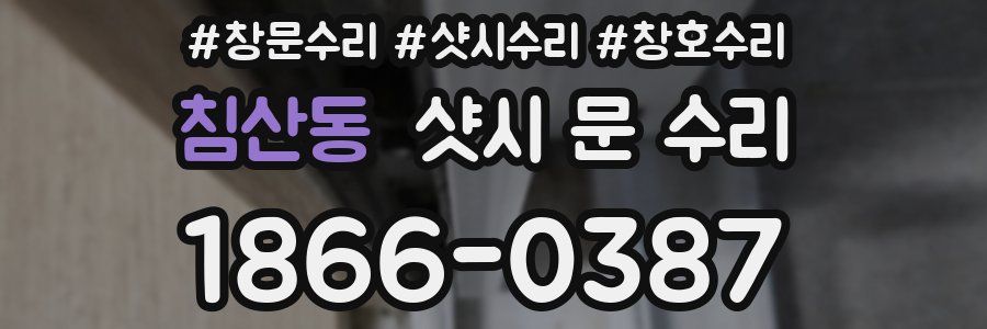 침산동 샷시 문 수리