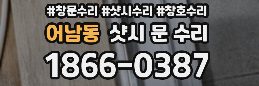 어남동 샷시 문 수리