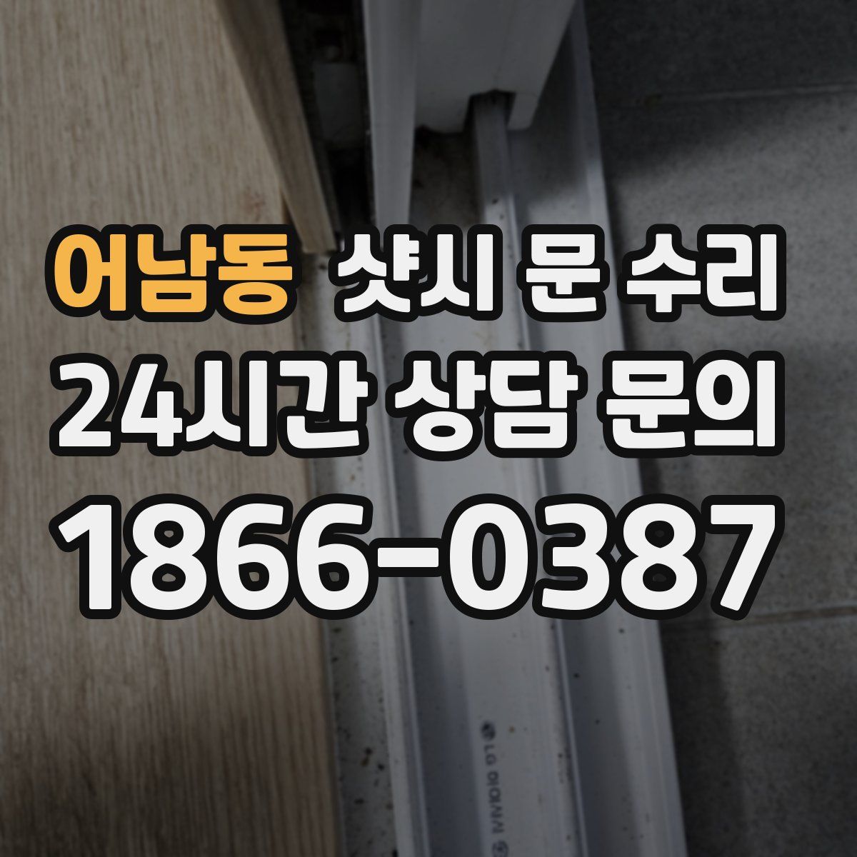 어남동 샷시 문 수리