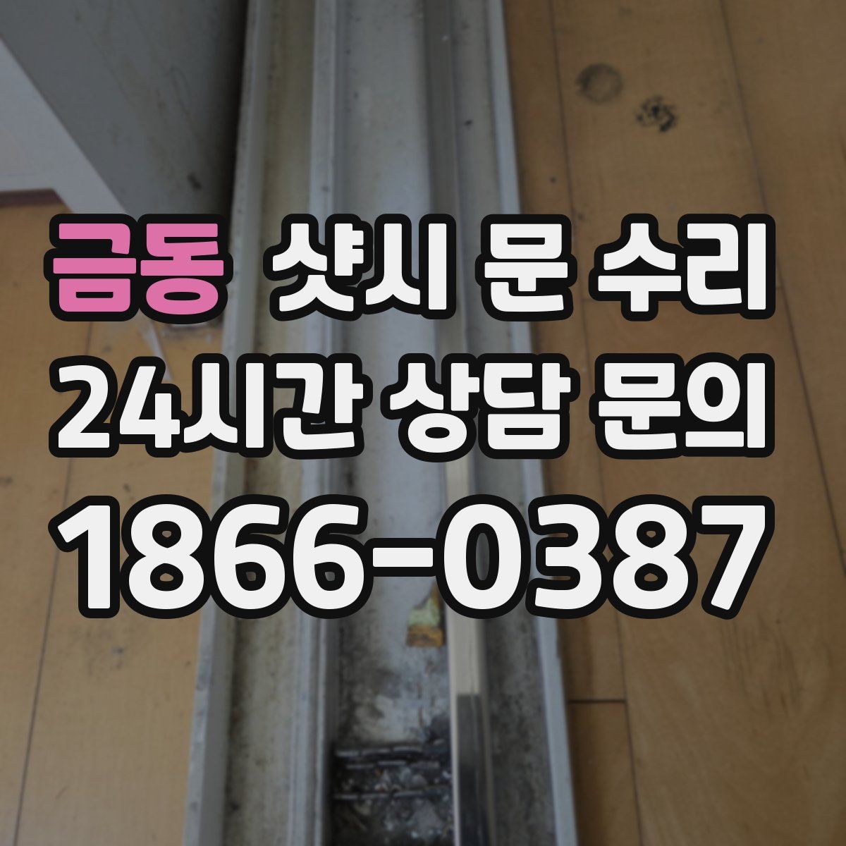금동 샷시 문 수리