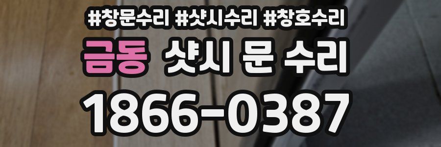 금동 샷시 문 수리