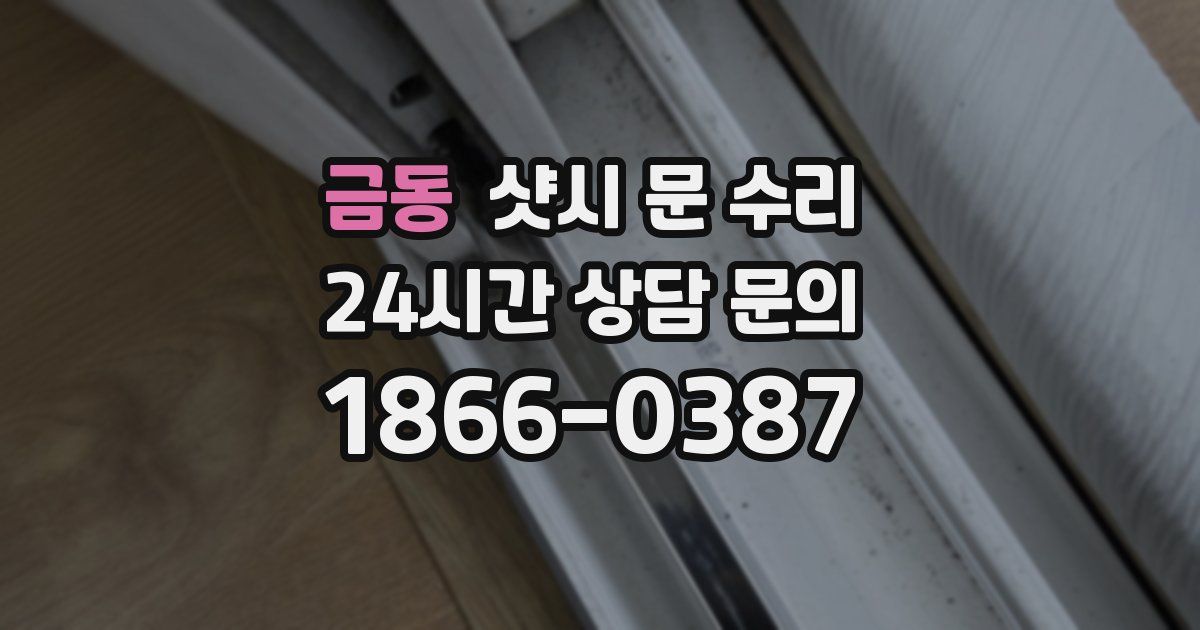 금동 샷시 문 수리