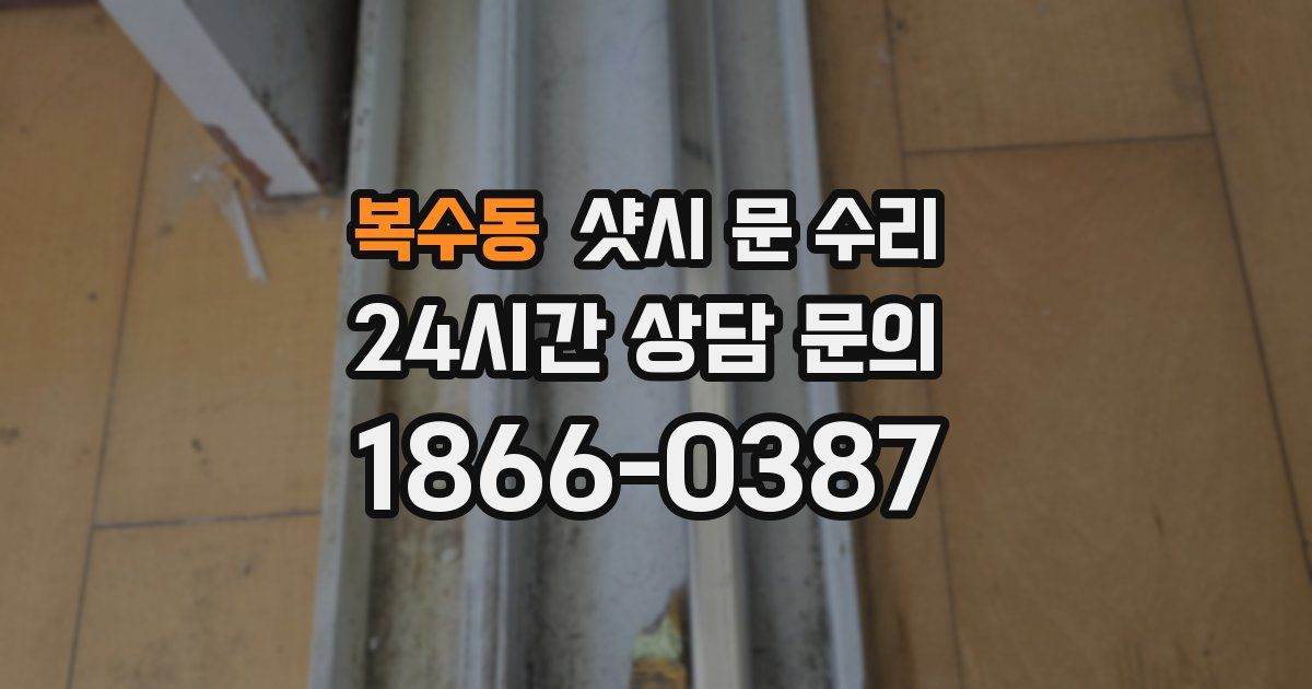 복수동 샷시 문 수리