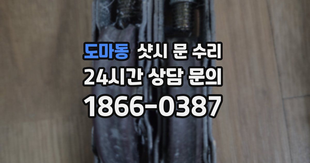 도마동 샷시 문 수리