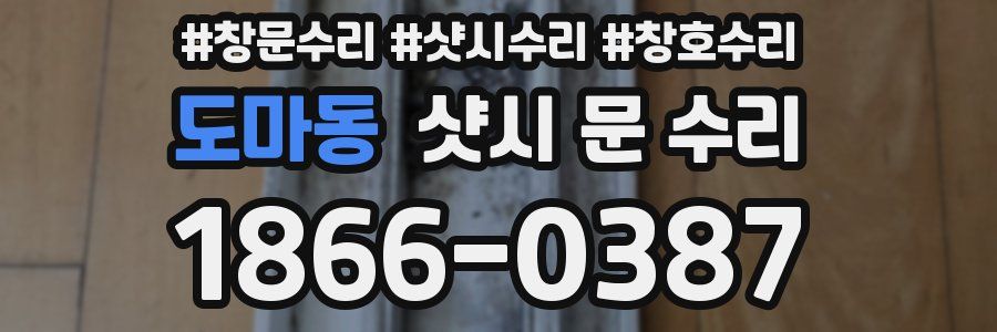 도마동 샷시 문 수리