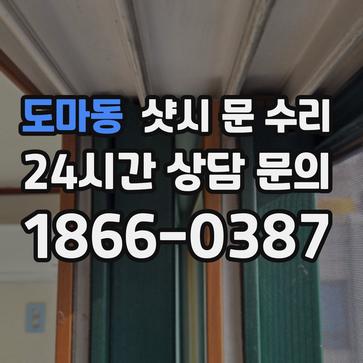 도마동 샷시 문 수리