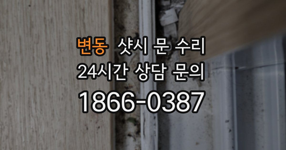 변동 샷시 문 수리