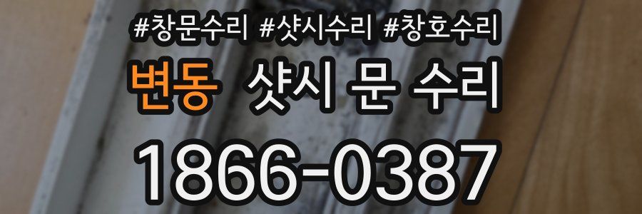 변동 샷시 문 수리