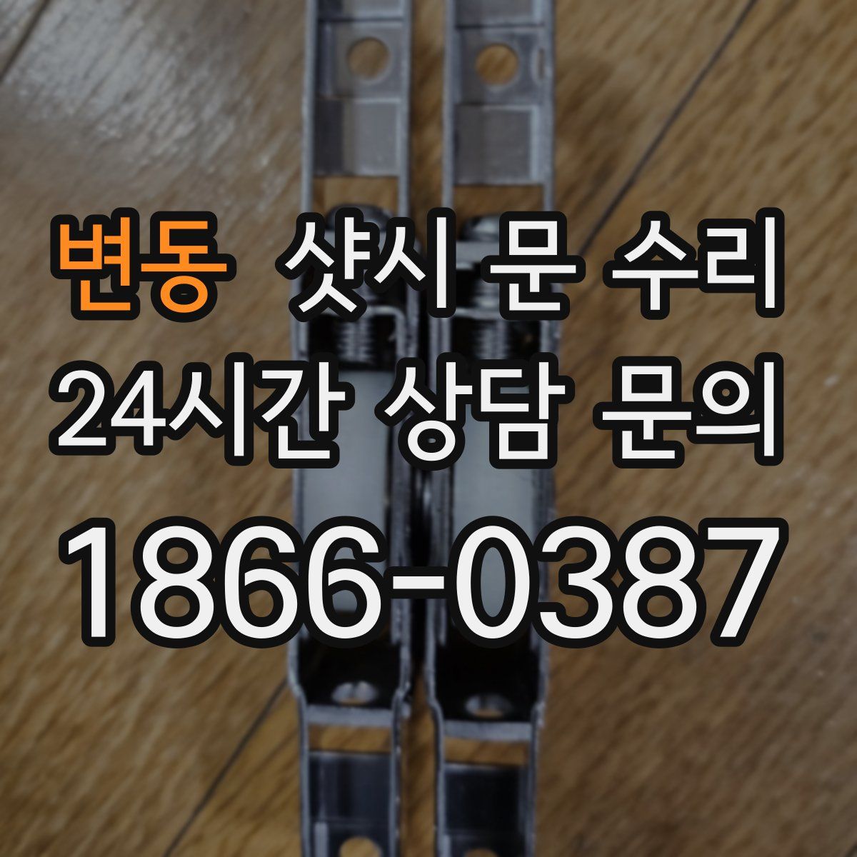 변동 샷시 문 수리