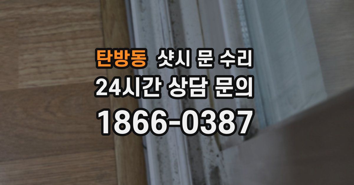 탄방동 샷시 문 수리