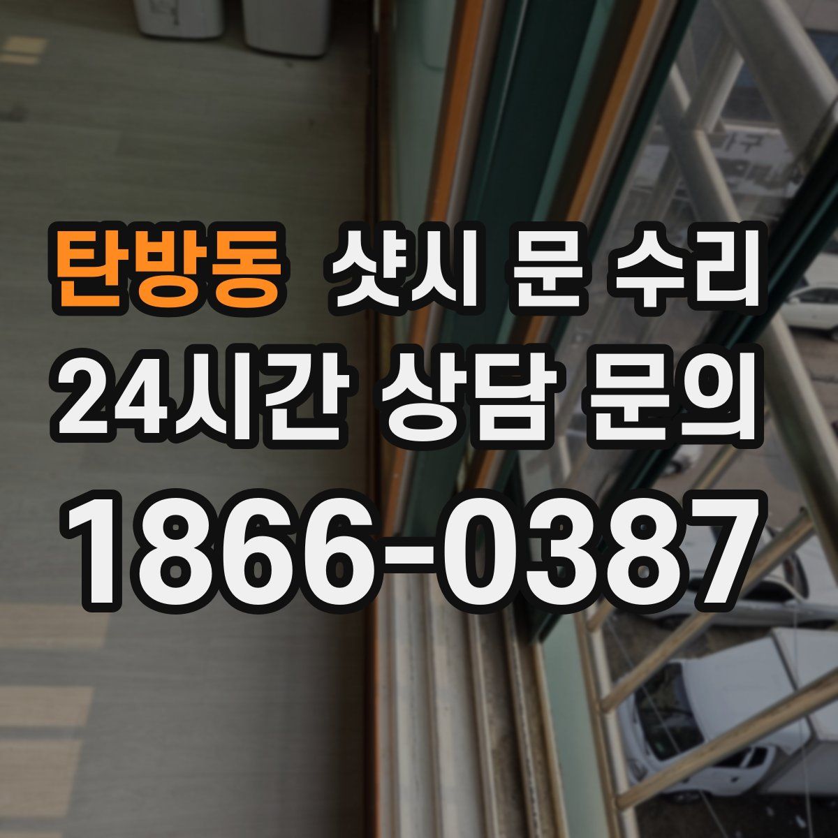 탄방동 샷시 문 수리
