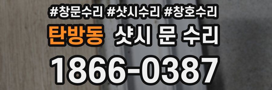 탄방동 샷시 문 수리