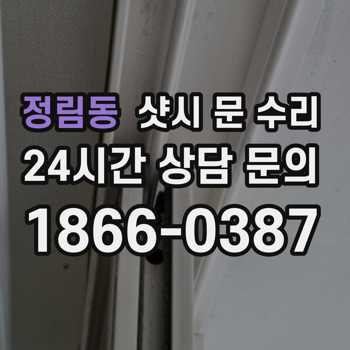 정림동 샷시 문 수리