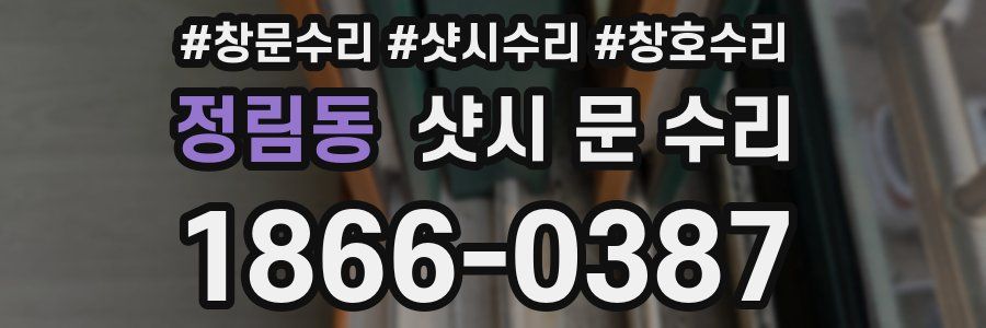 정림동 샷시 문 수리