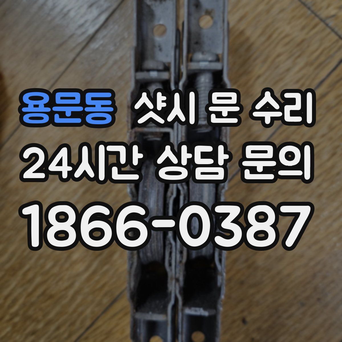 용문동 샷시 문 수리