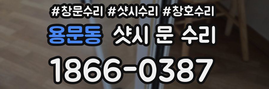 용문동 샷시 문 수리