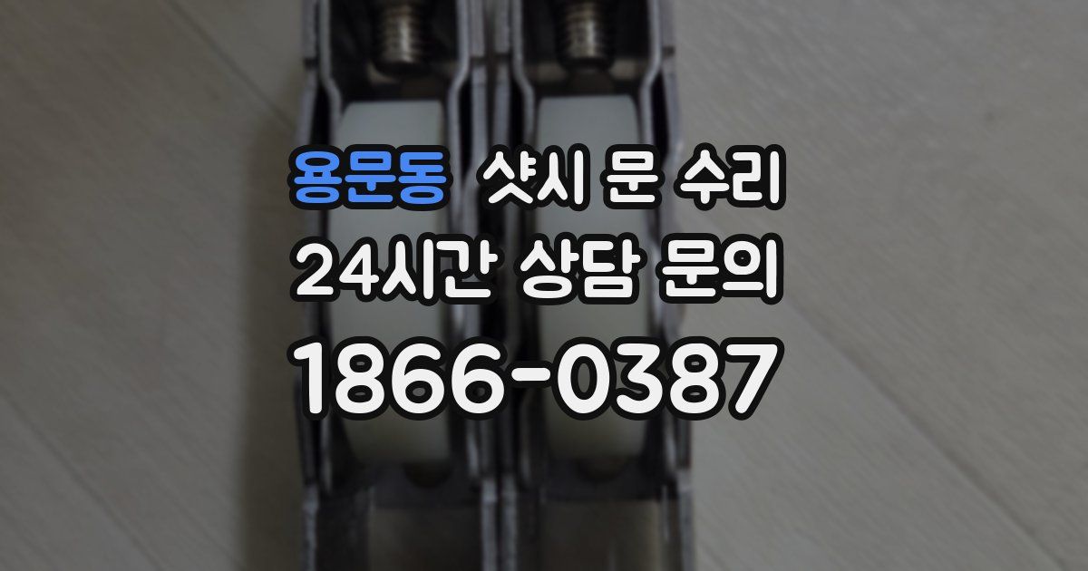 용문동 샷시 문 수리