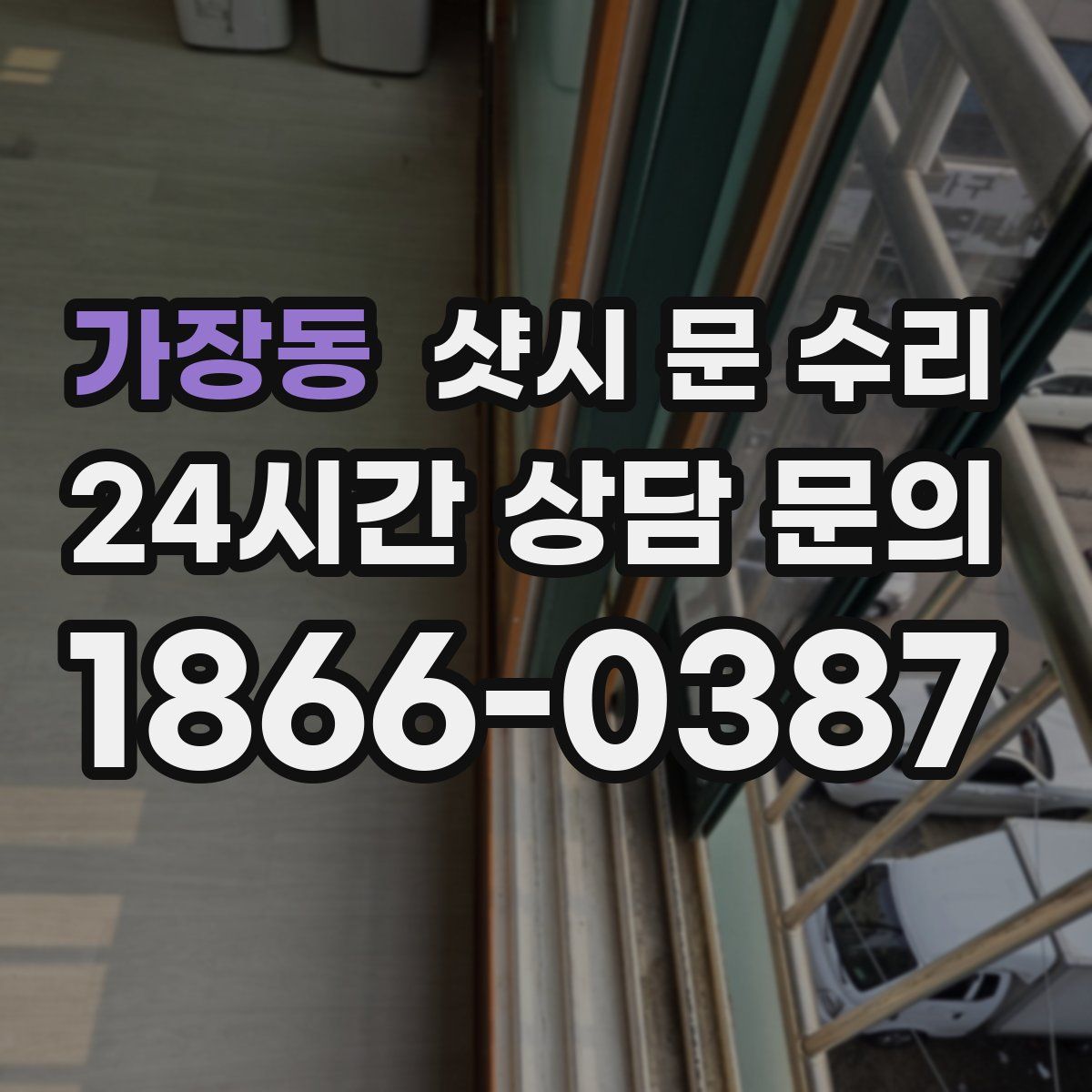 가장동 샷시 문 수리
