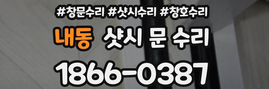 내동 샷시 문 수리