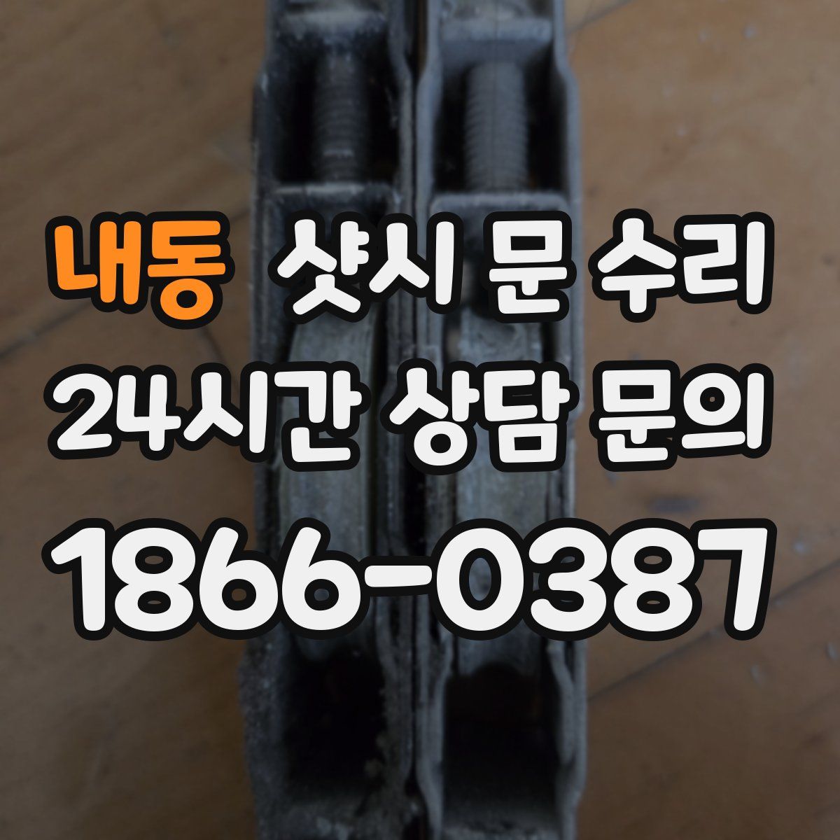 내동 샷시 문 수리