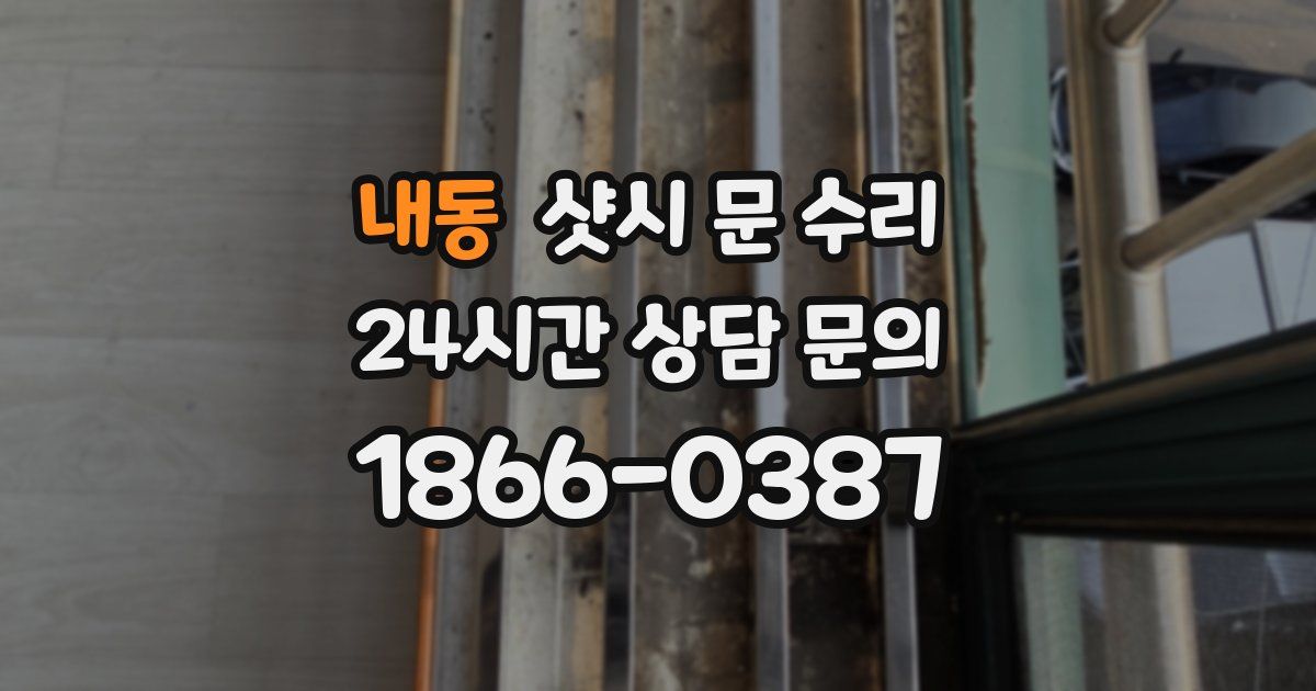 내동 샷시 문 수리