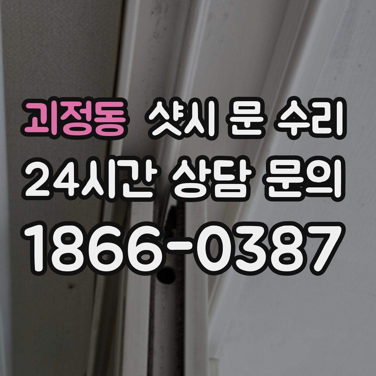 괴정동 샷시 문 수리