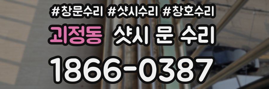 괴정동 샷시 문 수리