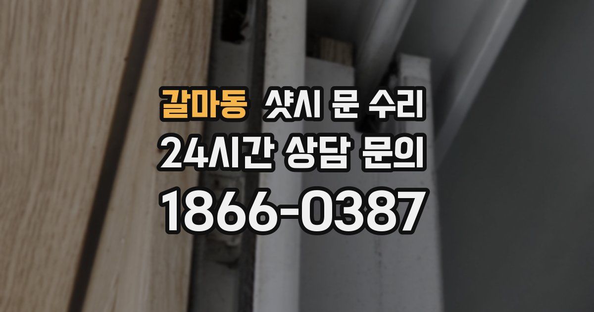 갈마동 샷시 문 수리