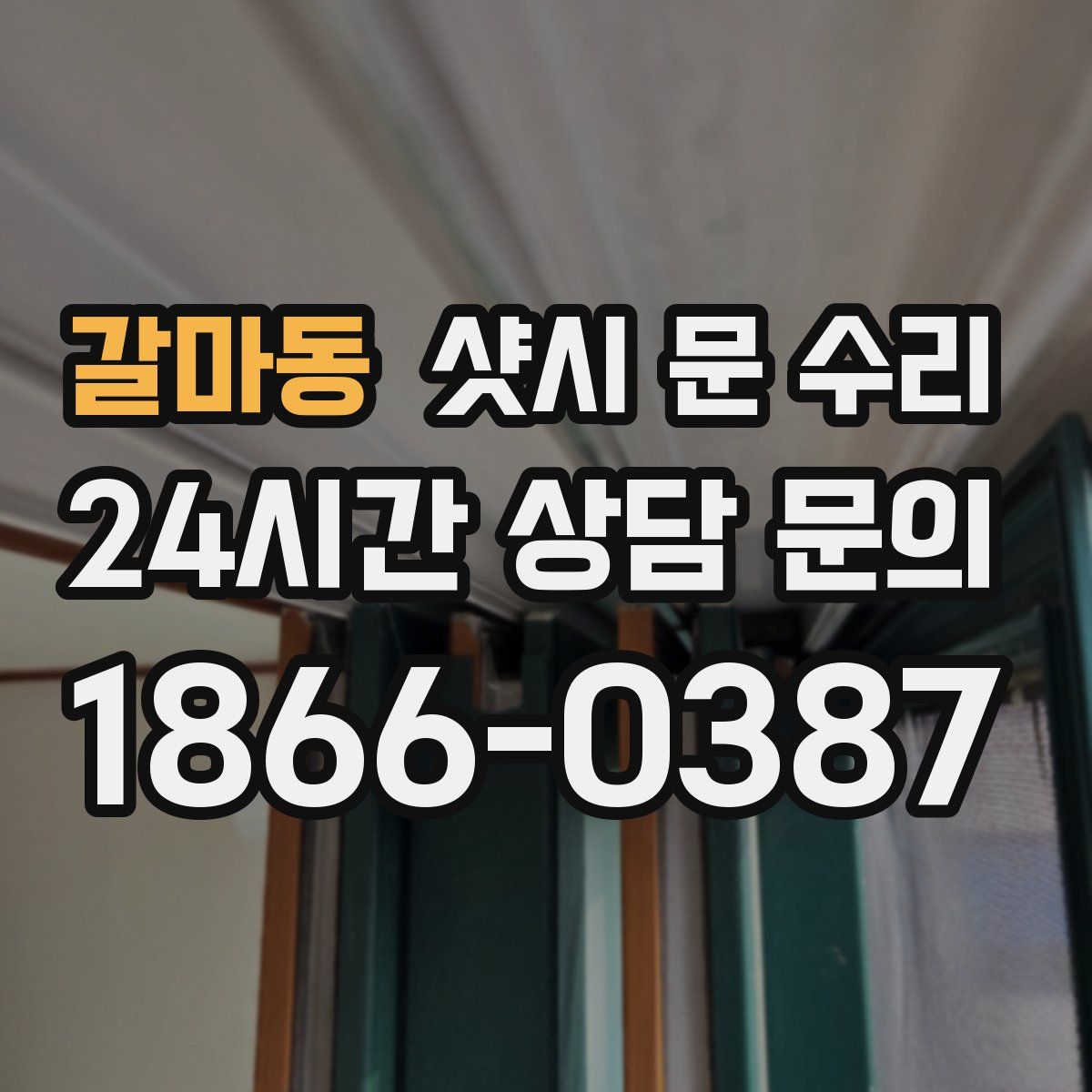 갈마동 샷시 문 수리