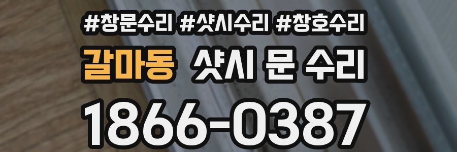 갈마동 샷시 문 수리