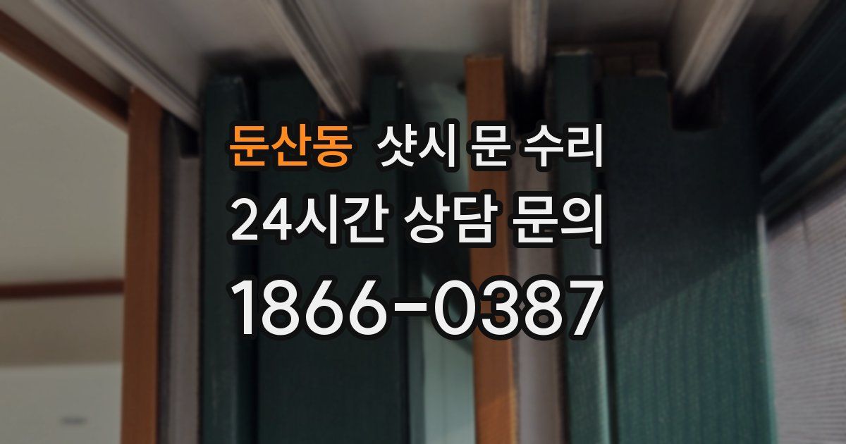 둔산동 샷시 문 수리