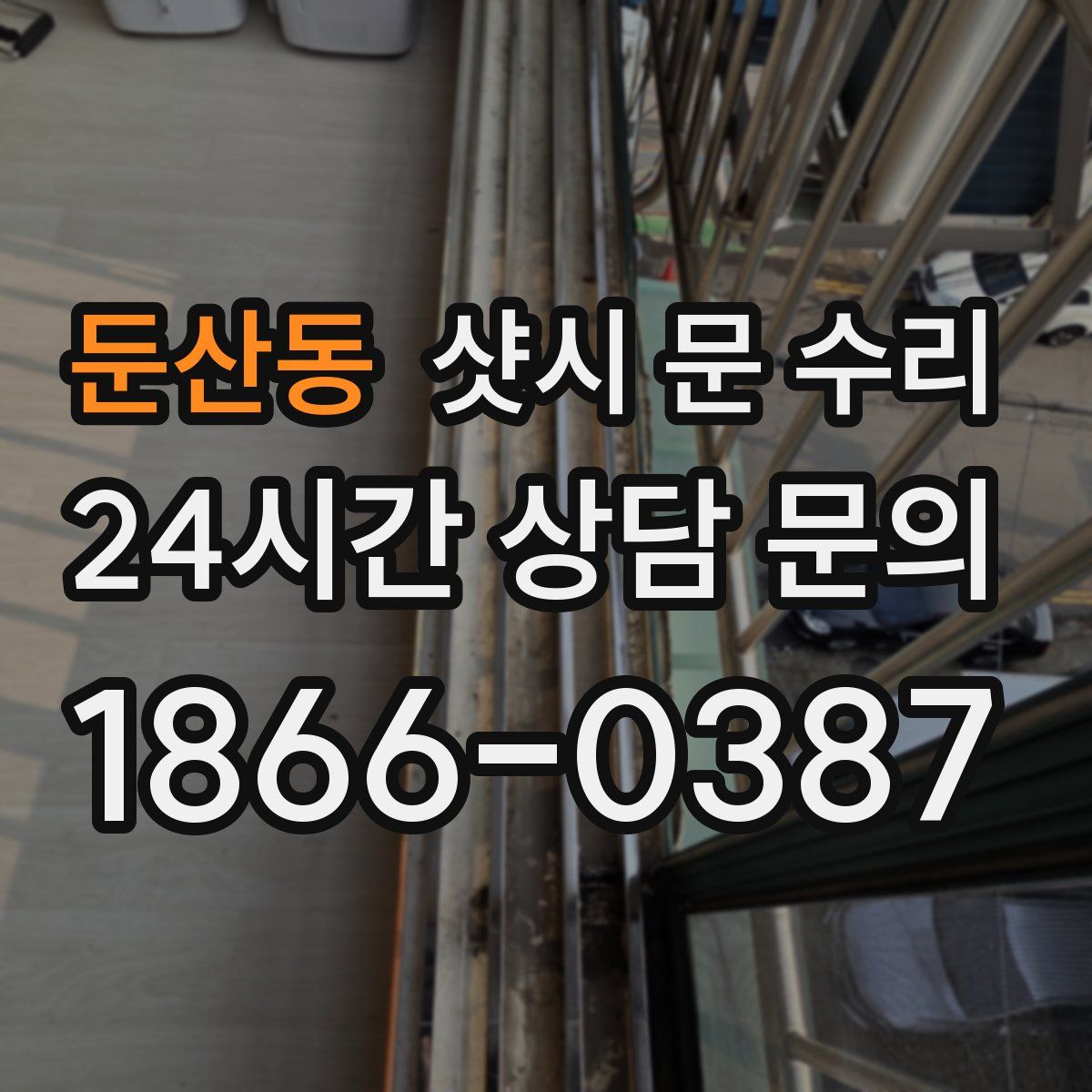 둔산동 샷시 문 수리