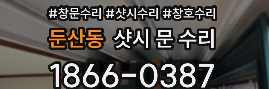 둔산동 샷시 문 수리