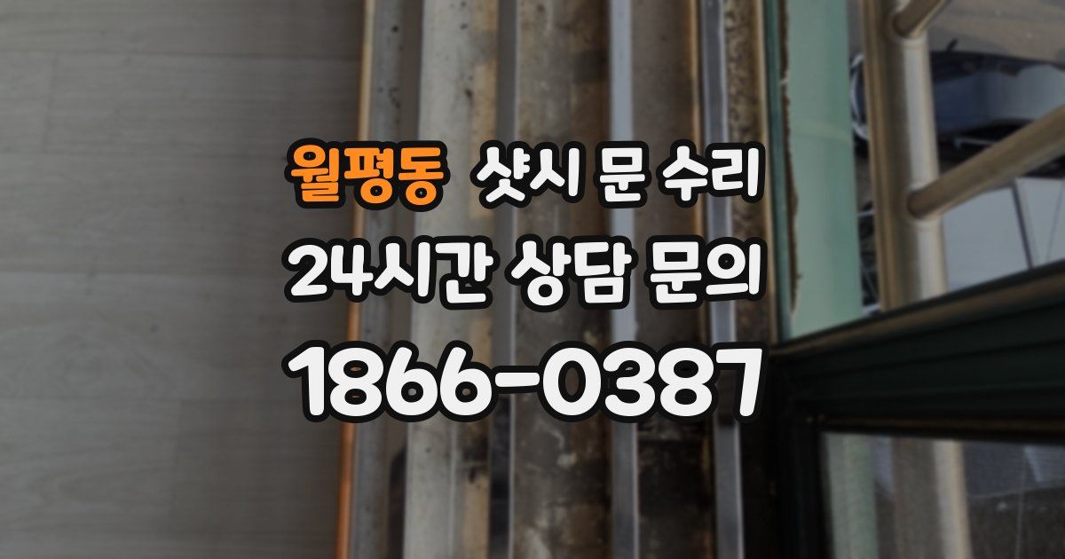 월평동 샷시 문 수리