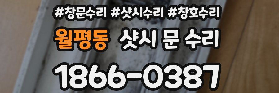 월평동 샷시 문 수리
