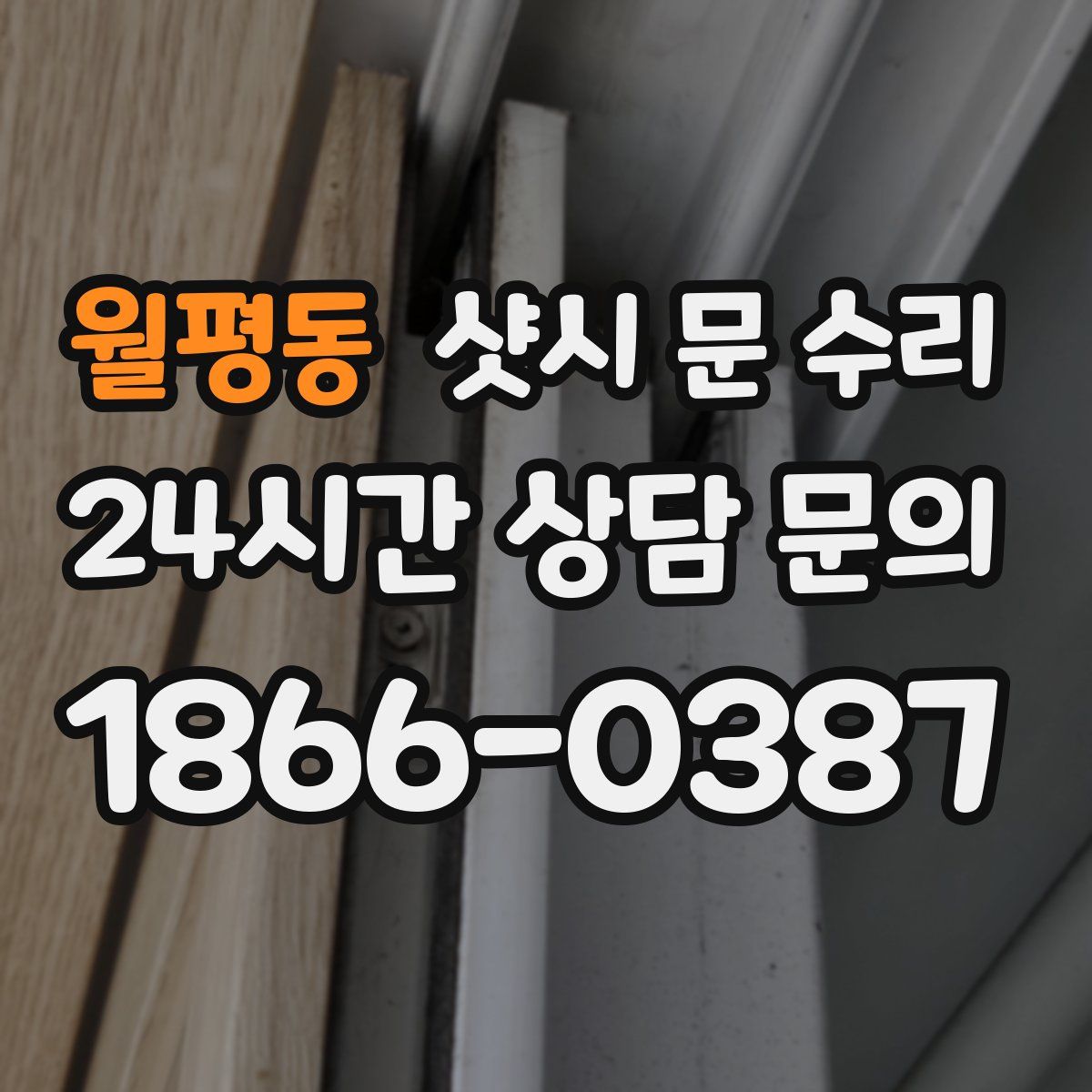 월평동 샷시 문 수리