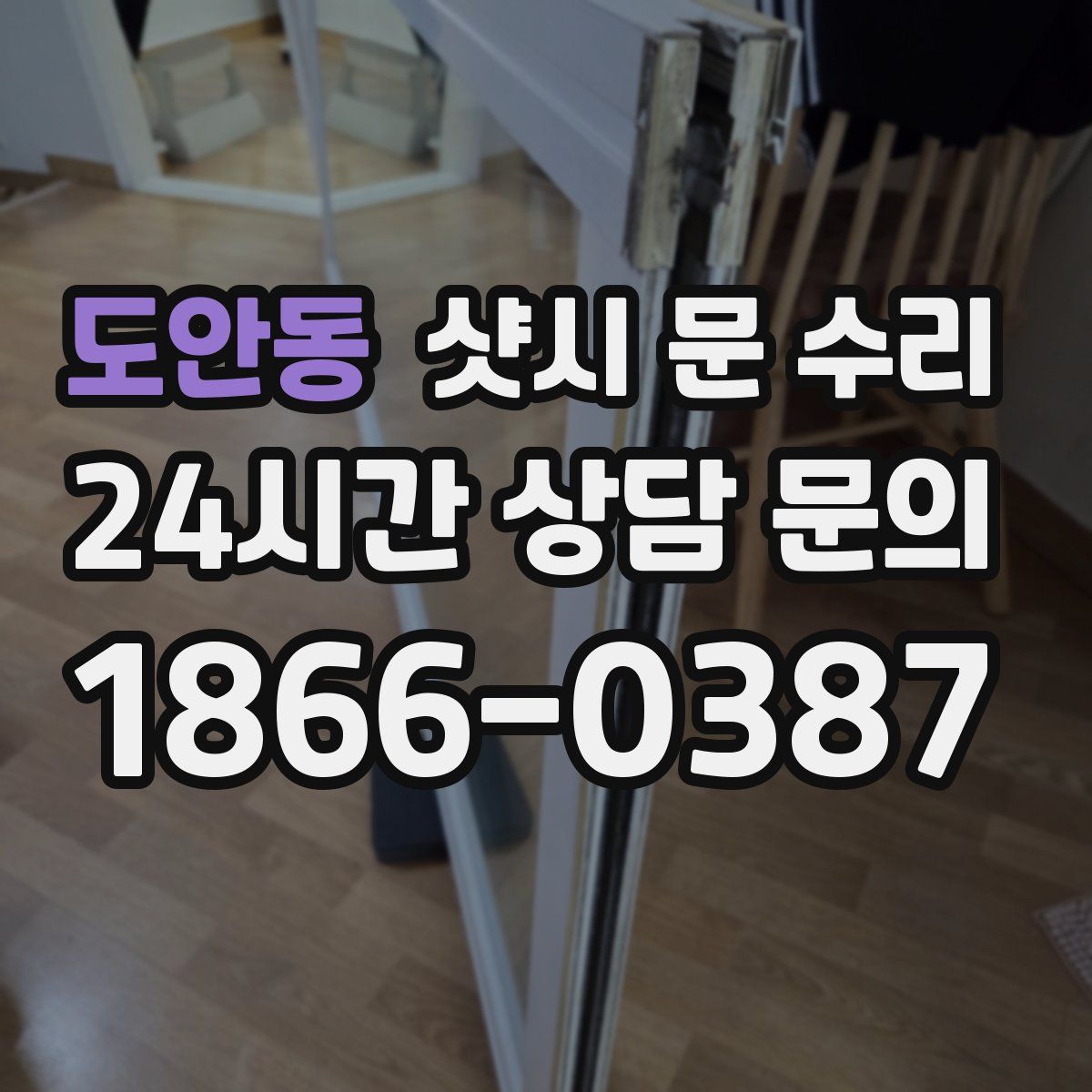 도안동 샷시 문 수리
