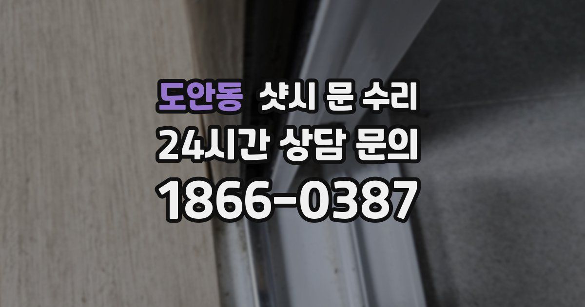 도안동 샷시 문 수리