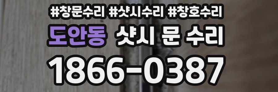 도안동 샷시 문 수리