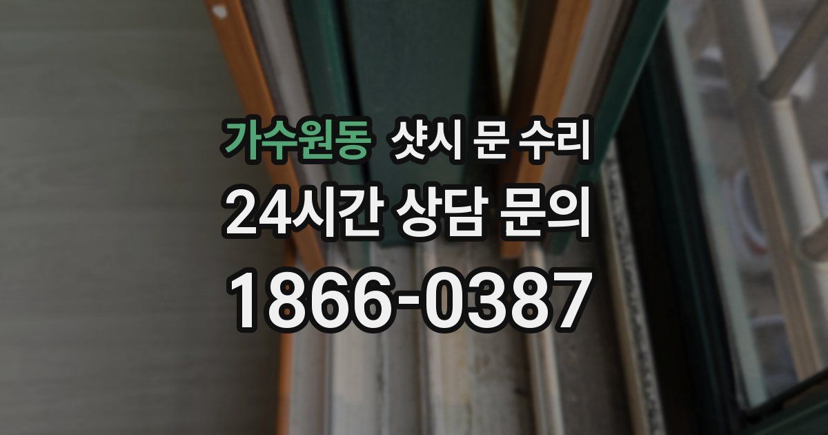 가수원동 샷시 문 수리