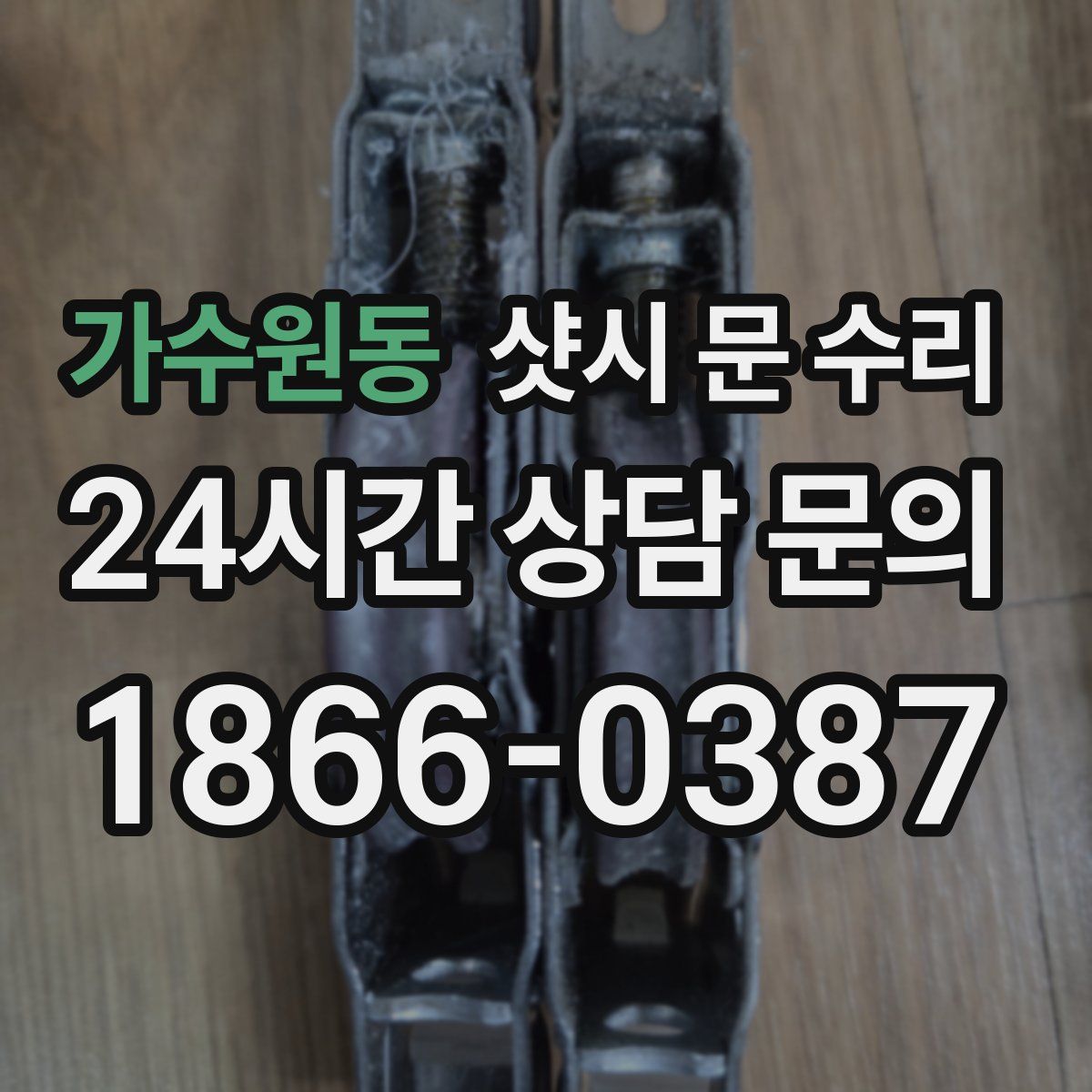 가수원동 샷시 문 수리