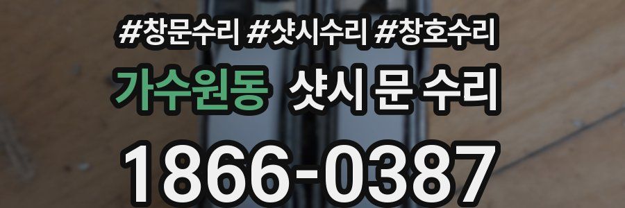 가수원동 샷시 문 수리