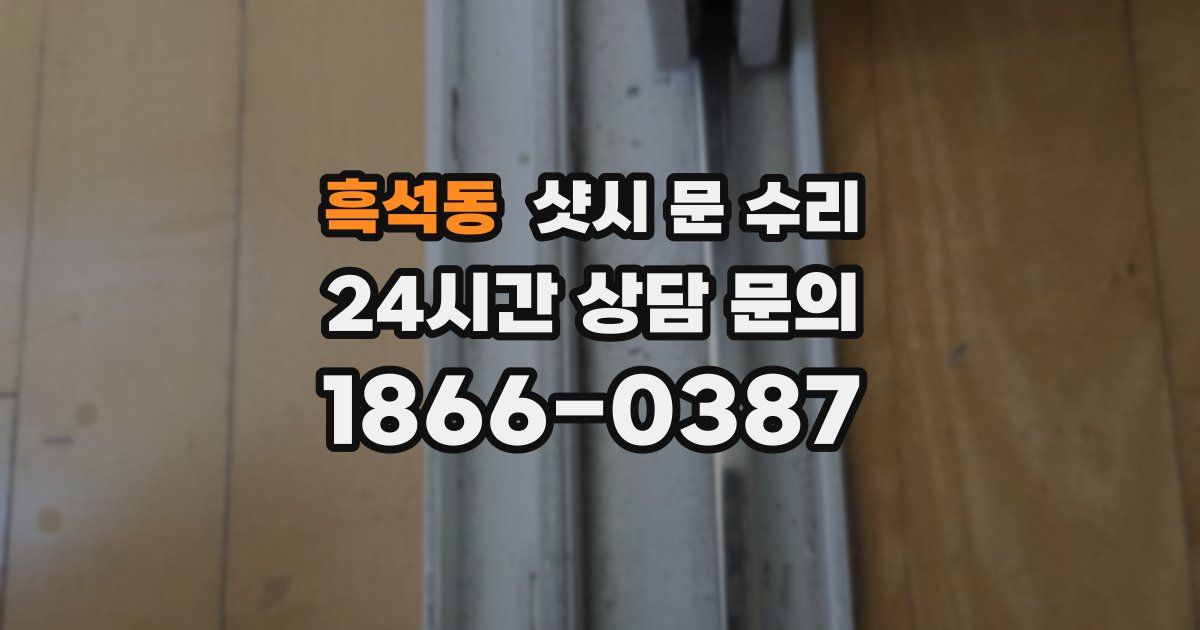 흑석동 샷시 문 수리
