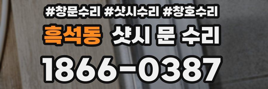 흑석동 샷시 문 수리
