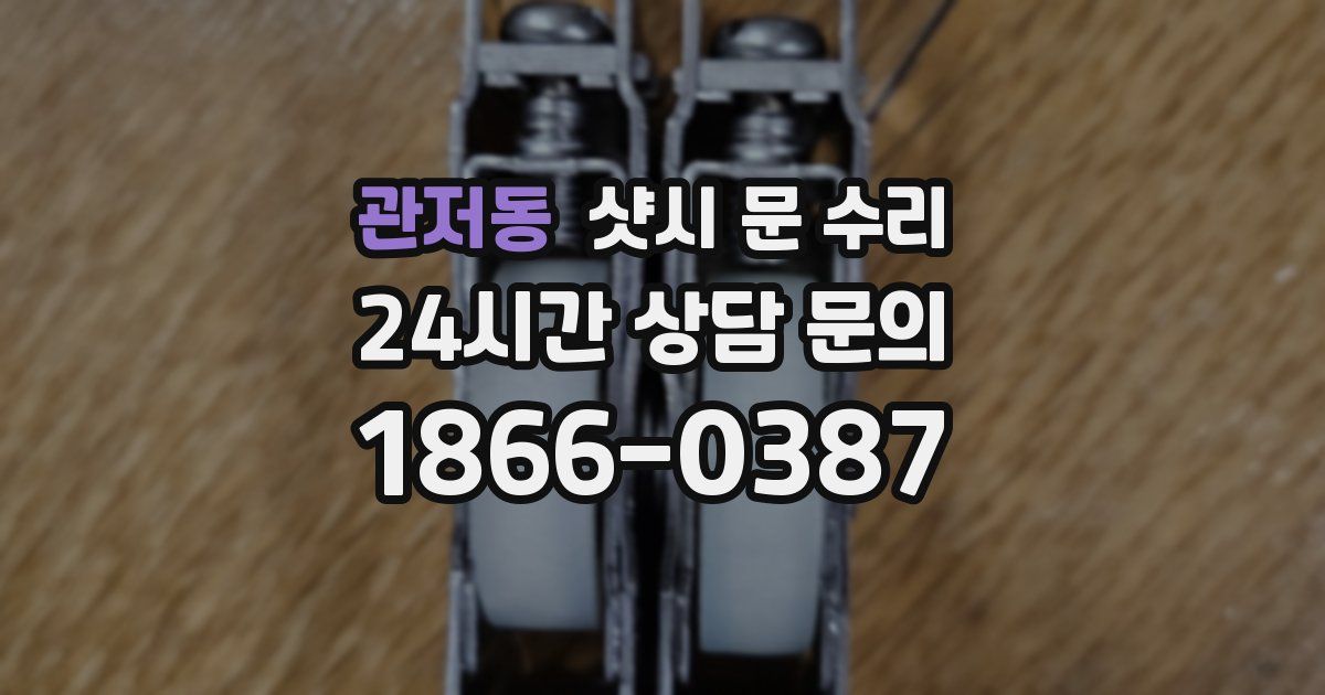 관저동 샷시 문 수리