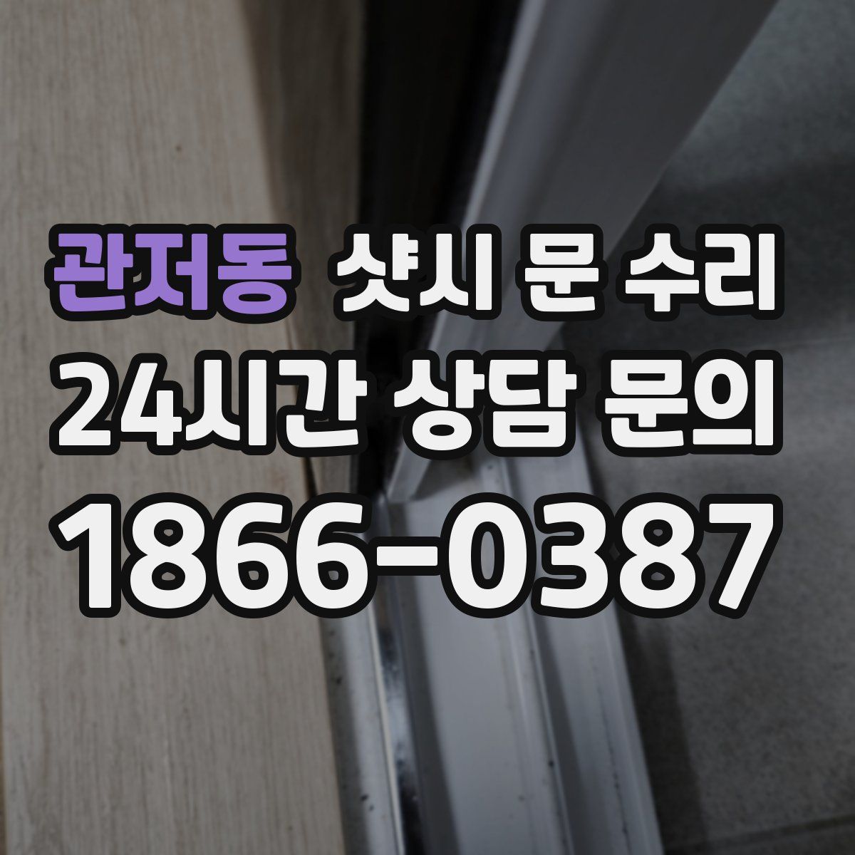 관저동 샷시 문 수리