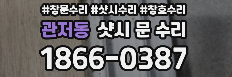 관저동 샷시 문 수리