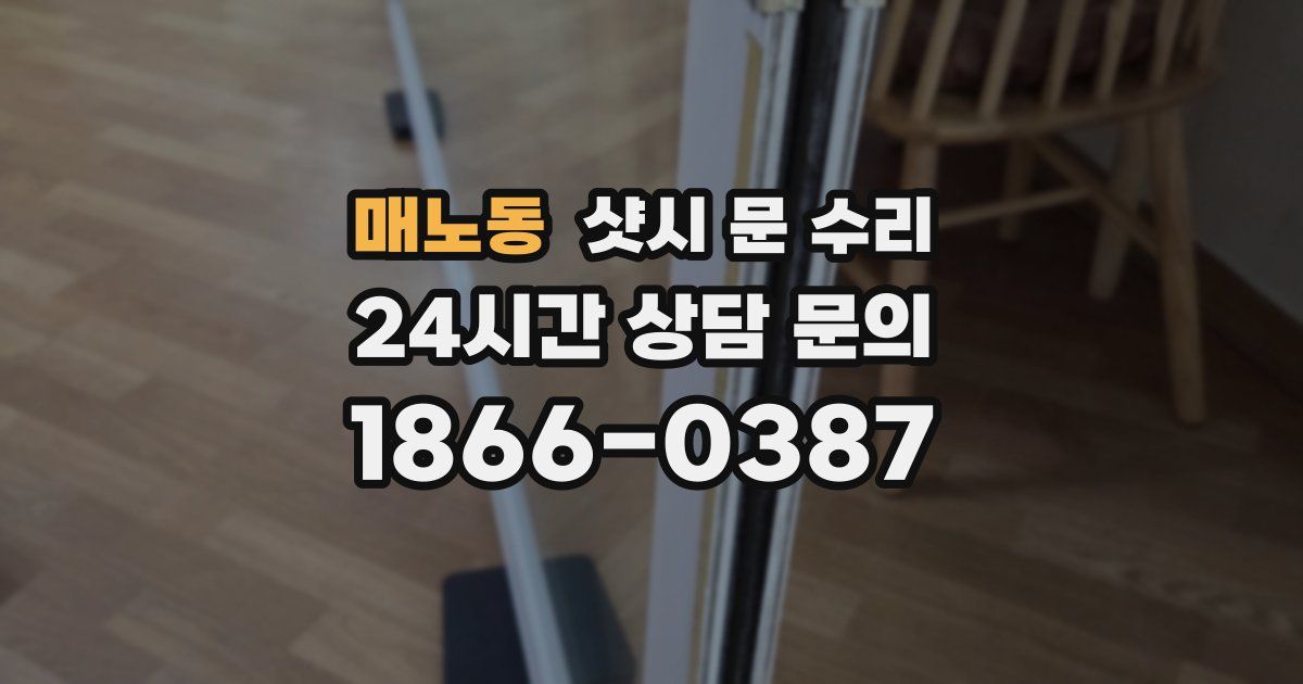 매노동 샷시 문 수리