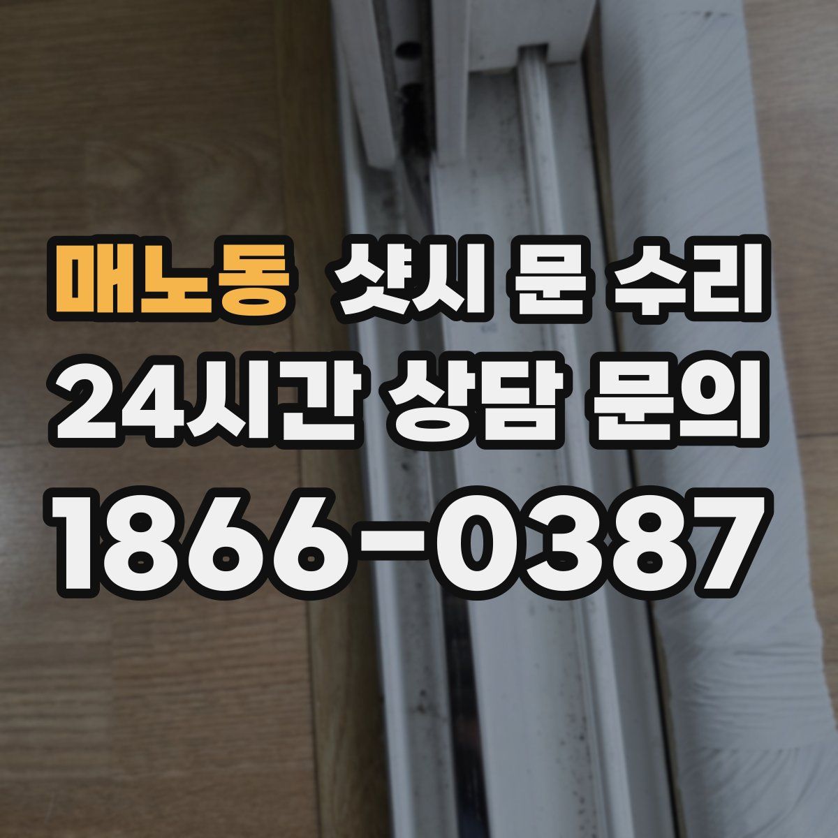 매노동 샷시 문 수리